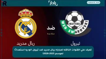 تعرف على القنوات الناقلة لمباراة ريال مدريد ضد تيرول الودية استعدادًا لموسم 2025-2026!
